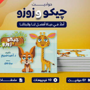 حواديت جيكو و زوز​