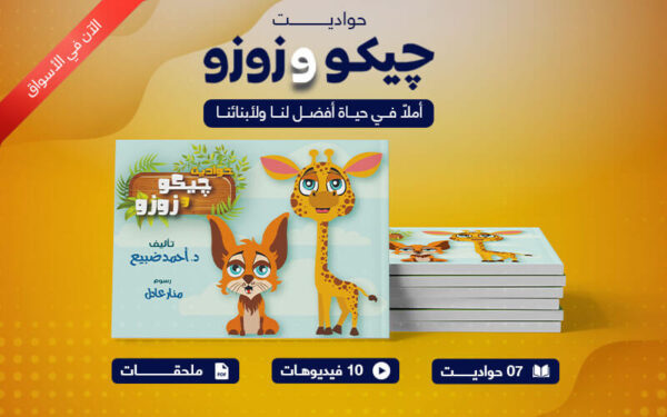 حواديت جيكو و زوز​